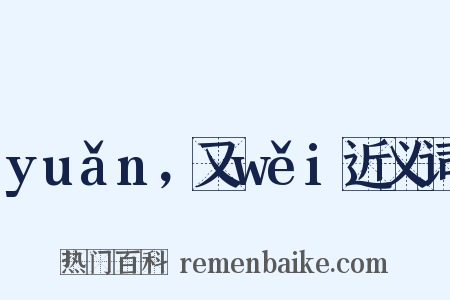 yuǎn，又wěi近义词是什么意思的图片